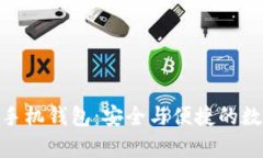 探索以太坊经典手机钱包：安全与便捷