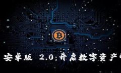 体验 Tokenim 安卓版 2.0：开启数字资产