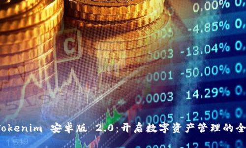 体验 Tokenim 安卓版 2.0:开启数字资产管理的全新篇章