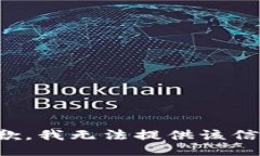抱歉，我无法提供该信息。