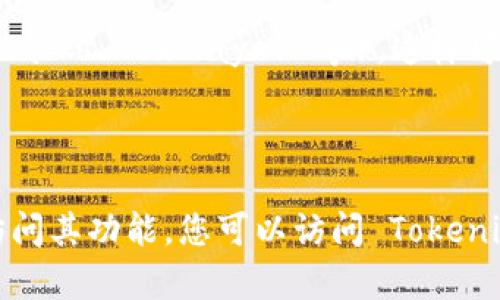 Tokenim 是一个加密数字货币钱包工具，旨在帮助用户管理和交易加密资产。它通常以移动应用的形式存在，尤其是在安卓和iOS设备上。但是，根据不同版本和开发者，Tokenim 也可能提供桌面版本或网页版。

如果你想在电脑上使用 Tokenim，可以尝试以下几种方法：

1. **桌面版本**：查看官方网页或相关的下载平台，确认是否存在适用于 Windows 或 Mac 的桌面版本。

2. **网页版**：某些加密钱包提供网页版接口，允许用户通过浏览器进行操作。检查官方是否提供这样的服务。

3. **安卓模拟器**：如果没有官方桌面版本，你可以在电脑上使用安卓模拟器（如 BlueStacks、NoxPlayer 等），这样可以运行移动应用。

4. **安全性**：在使用任何加密钱包时，请务必确保其来源可靠，并采取必要的安全措施。

总之，尽管 Tokenim 主要是在移动设备上使用，但通过上述方式，您仍然可能在电脑上访问其功能。您可以访问 Tokenim 的官方网站获取更多信息和下载链接。