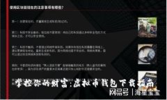 掌控你的财富：虚拟币钱包下载指南