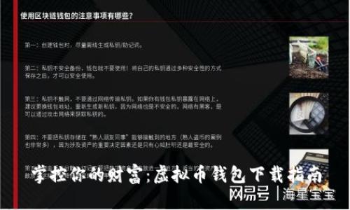 掌控你的财富:虚拟币钱包下载指南