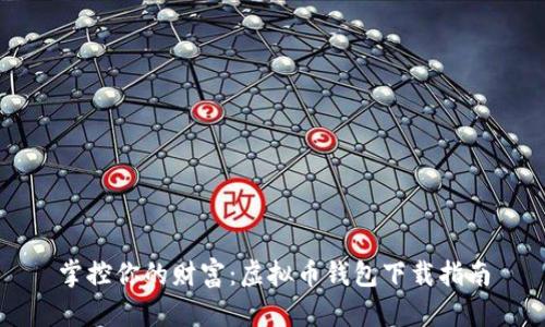 掌控你的财富:虚拟币钱包下载指南