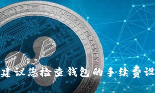 对于今天的Tokenim转账慢的问题，可能与网络拥堵、交易高峰、平台维护等因素有关。如果需要更快的交易处理，建议您检查钱包的手续费设置，适当提高手续费通常能加快交易确认。同时，保持对Tokenim官方渠道的关注，及时获取最新的系统状态信息。
