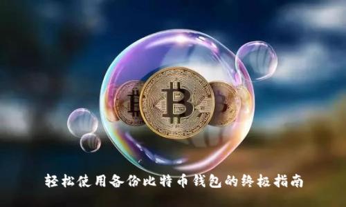 轻松使用备份比特币钱包的终极指南