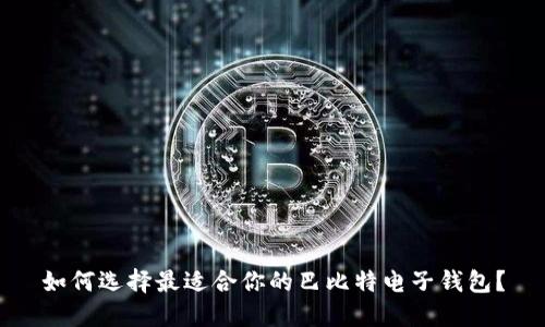 如何选择最适合你的巴比特电子钱包？