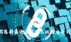 如何选择最适合你的巴比特电子钱包？