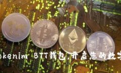 轻松注册Tokenim BTT钱包，开启您的数字