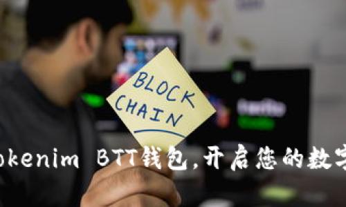 轻松注册Tokenim BTT钱包,开启您的数字资产之旅!