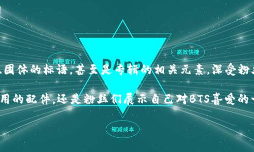 BTS钱包是指以韩国流行音乐组合BTS（防弹少年团）为主题或设计的各种钱包。这些钱包通常包含BTS的标志、成员的照片、团体的标语，甚至是专辑的相关元素，深受粉丝们的喜爱。市场上有许多不同类型的BTS钱包，种类包括钱包、零钱包、卡包等，材质和风格多样，价格也因品牌和设计而异。

如果你对BTS钱包感兴趣，可以在一些官方周边产品商店、粉丝市场或在线电商平台上寻找。这些钱包不仅可以作为日常使用的配件，还是粉丝们展示自己对BTS喜爱的一个重要象征。

如果你有特定的款式或品牌的BTS钱包想要了解，请告诉我，我可以提供更详细的信息。