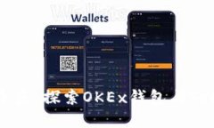 拥抱数字资产的未来：探索OKEx钱包与
