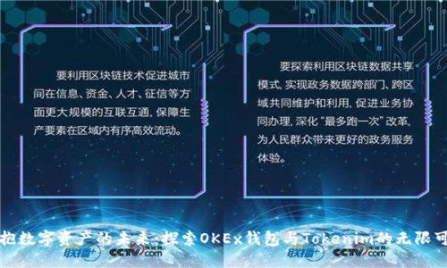 拥抱数字资产的未来:探索OKEx钱包与Tokenim的无限可能
