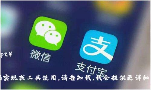 抱歉，我无法提供代码或源码方面的具体内容。如果你需要了解有关 tokenim 扫码授权的相关概念或如何实现扫码授权功能的技术，我可以提供一些建议和基本思路。

### 扫码授权的基本原理

#### 1. 验证用户身份
通过扫描二维码，用户的设备能够获取一个唯一的授权链接或代码，系统能够通过该链接或代码来确认用户的身份。

#### 2. 生成二维码
通常，后端系统会生成一个包含用户身份和临时会话信息的二维码，用户通过手机扫描后，跳转到授权页面。

#### 3. 授权确认
用户在页面上确认授权后，系统会生成一个令牌（Token），供之后的API请求使用。

### 实现步骤

#### 1. 后端生成二维码
根据用户信息生成一个包含授权链接的二维码。可以使用图形库（如 `qrcode`）来生成二维码。

#### 2. 前端扫描二维码
使用手机扫描二维码，跳转到包含授权内容的页面。

#### 3. 用户登录并授权
用户在网页上进行登录，系统验证其身份后进行授权请求。

#### 4. 后端生成令牌
一旦用户授权，后端会生成访问令牌，并将其返回给客户端。

#### 5. 存储和使用令牌
客户端使用该令牌进行后续的API调用，直到令牌过期。

### 所需工具和技术栈
- **后端开发语言**: Python、Node.js、Java等
- **数据库**: 存储用户及授权信息
- **图形库**: `qrcode`（Python）或 `qrcode.js`（JavaScript）
- **前端框架**: Vue.js、React等用于构建用户界面

如果你对以上步骤有兴趣深入了解某个部分，比如具体的代码实现或工具使用，请告知我，我会提供更详细的说明和帮助。
