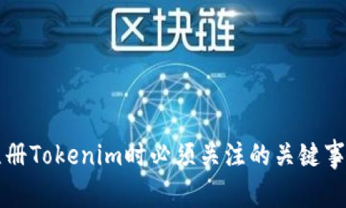 注册Tokenim时必须关注的关键事项
