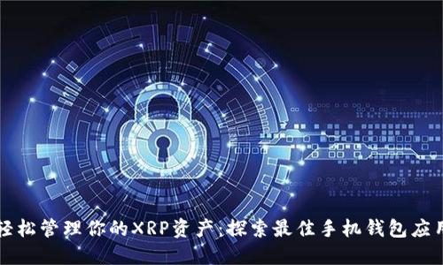 轻松管理你的XRP资产:探索最佳手机钱包应用