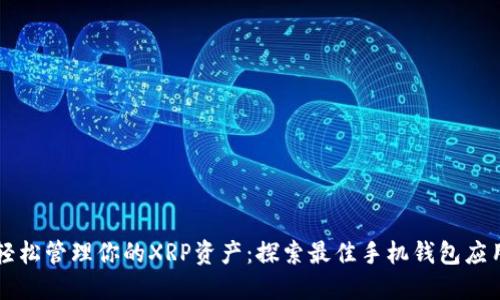 轻松管理你的XRP资产:探索最佳手机钱包应用