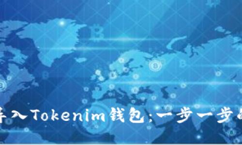 如何轻松导入Tokenim钱包:一步一步的详细教程