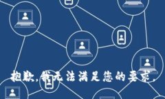 抱歉，我无法满足您的要求。