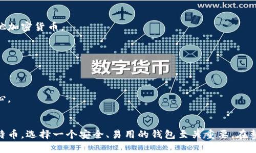 在选择莱特币（Litecoin）手机钱包时，你需要考虑多个因素，包括安全性、用户体验、隐私保护以及是否支持其他加密货币等。以下是一些受欢迎的莱特币手机钱包选项：

### 1. **Trust Wallet**
Trust Wallet 是一款官方推荐的加密货币钱包，它不仅支持莱特币，还支持数千种其他加密货币。它的界面友好，非常适合初学者使用。你可以轻松地发送和接收莱特币，且能够通过 dApp 浏览器访问去中心化应用。

### 2. **Atomic Wallet**
Atomic Wallet 支持多种数字货币，包括莱特币。它拥有一个直观的用户界面，并提供私钥控制，增强了安全性。此外，它也支持内置交易功能，让用户可以在钱包内直接交换各种币种。

### 3. **Coinomi**
Coinomi 是一款多币种钱包，支持莱特币和很多其他加密货币。它强调用户的隐私，不会收集用户的个人信息，且提供多种语言支持，适合全球用户。

### 4. **Exodus**
Exodus 是一款非常受欢迎的桌面和移动钱包，界面美观和易于使用。它同样支持莱特币，并提供内置交易功能。Exodus 还具备图表功能，帮助用户跟踪他们的资产表现。

### 5. **Litecoin Wallet**
这是专为莱特币设计的官方钱包，简单易用，适合初心者。该钱包支持支付和接受莱特币，同时保持用户私钥的安全性。

### 6. **Electrum-LTC**
Electrum 是莱特币的轻钱包，具有高效且安全的功能。电信的利于不仅支持莱特币的基本功能，还支持高级功能，如多重签名和硬件钱包集成，非常适合那些对安全性要求较高的用户。

### 选择钱包的考虑因素
在选择莱特币手机钱包时，有几个关键因素需要考虑：

#### 安全性
确保选择的手机钱包采用强加密措施，能够保护你的私钥并防范黑客攻击。查看用户评价，了解其他用户的使用体验能帮助你判断安全性。

#### 用户界面
用户友好的界面使得交易和管理你的莱特币变得更加简单。无论你是新手还是经验丰富的用户，良好的设计可以提升使用体验。

#### 功能
如果你希望在钱包内直接交易或交换加密货币，选择一个支持这些功能的钱包会更方便。同时，检查是否支持你可能会投资的其他加密货币。

#### 隐私保护
一些钱包可能会收集用户的个人信息或交易数据。如果你重视隐私，确保选择一个不会收集这些信息的钱包。

#### 客户支持
在使用过程中，如果你遇到问题，可以联系到客户支持的回复速度和态度同样重要。一个拥有活跃社区和客服支持的钱包会更安心。

### 总结
选择适合自己的莱特币手机钱包时，注意这些因素并结合个人需求将有助于找到最适合的选项。无论你是日常支付，还是投资莱特币，选择一个安全、易用的钱包至关重要。在整个过程中，确保备份私钥，并妥善保管，以避免不必要的损失。当你找到适合自己的钱包后，便可以轻松愉快地使用你的莱特币了。