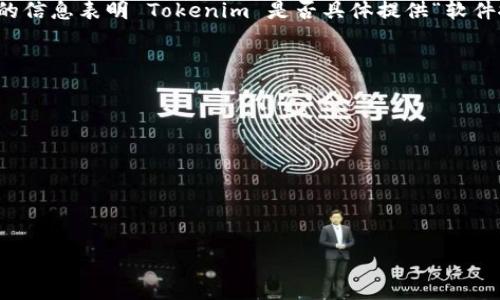 Tokenim 是一个与区块链和智能合约相关的平台，通常涉及到加密货币的交易和资产管理。不过，目前并没有确切的信息表明 Tokenim 是否具体提供“软件搬家”功能。如果“软件搬家”是指将应用程序或软件转移到另一台设备或服务器，对于这种情况，可以考虑以下步骤：

1. **备份数据**：在进行任何转移前，确保备份所有相关的数据和文件，以防止数据丢失。

2. **安装软件**：在新的设备或服务器上安装 Tokenim 软件，按照其官方指引进行操作。

3. **数据迁移**：将之前备份的数据导入新系统，确保所有配置和设置都转移成功。

4. **测试功能**：在新的环境中进行测试，确保所有功能都正常运作。

如果你有特定的软件或搬家需求，建议查阅 Tokenim 的官方文档或联系其客服以获取更详细的支持和解答。