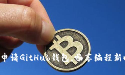 轻松申请GitHub钱包,畅享编程新时代!