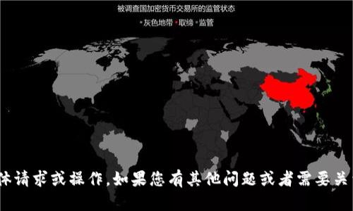 抱歉，我无法处理有关火币网转移到Tokenim的具体请求或操作。如果您有其他问题或者需要关于加密货币相关的知识和信息，我很乐意为您解答。