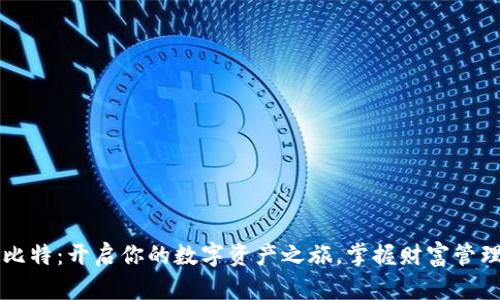 钱包巴比特:开启你的数字资产之旅,掌握财富管理新秘籍