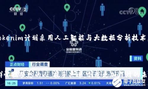   tokenim：开启数字资产管理的新纪元 / 

 guanjianci 数字资产, 区块链, Token化 /guanjianci 

数字资产的革命：Tokenim的崛起

在这个科技迅猛发展的时代，数字资产已经如潮水般涌入我们的生活。如同文学作品中的晨曦，闪耀着希望与创新的光辉。而在这背后，Tokenim以其独特的技术架构和创新的运营模式，成为了数字资产管理领域的一颗璀璨明珠。

什么是Tokenim？

Tokenim无疑是一个令人兴奋的项目。想象一下，你的梦想财富可以通过简单的操作被资产化，像清晨的露珠，细腻而又美丽地汇聚在你的指尖。Tokenim正是通过其区块链平台，允许用户将各类数字资产，如艺术作品、房地产、知识产权等，转化为可交易的数字代币。这种代币化的过程，使得传统资产的流动性大幅提升，交易成本显著降低，真正实现了“人人可参与”的投资环境。

为什么选择Tokenim？

选择Tokenim就像选择了一扇通向未来的大门，允许我们走进一个充满可能性的世界。首先，Tokenim提供了让人耳目一新的用户体验。无论你是资深的投资者还是刚入门的新人，Tokenim的界面都友好易掌握。其次，Tokenim依托于先进的区块链技术，确保交易的安全性和透明度。在这个科技逐渐被怀疑的年代，安全就是皇冠上的明珠，Tokenim则为我们提供了一种可靠的信任机制。

Tokenim的优势：一场数字资产管理的盛宴

当我们走进Tokenim的世界时，会惊喜地发现，这里仿佛是一场丰盛的盛宴，精致的数字资产以一种崭新的方式呈现在我们面前。以下是Tokenim的几大优势：

ul
    listrong多样化资产整合/strong：Tokenim允许用户将各种不同类型的资产进行整合，形成个人的资产组合。这仿佛是画家在调色盘上混合颜色，每一种资产折射出不同的商业价值。/li
    listrong无国界交易/strong：Tokenim打破了地理限制，让全球用户能够轻松交易。就如同跨越山巅河流的航船，无论身在何处，财富之船都能顺利驶向彼岸。/li
    listrong创新的流动性机制/strong：Tokenim采用了创新的流动性机制，不仅提高了资产的流动性，更是为投资者提供了多样的退出路径。每一个投资者都如同一位经验丰富的探险者，能够在自己的投资旅程中灵活穿梭。/li
/ul

Tokenim如何运作？

构建一个高效的数字资产管理平台，Tokenim无疑是走在了时代的前沿。其运作机制主要包括以下几个步骤：

ol
    listrong资产代币化/strong：用户将其实体资产或数字资产提交至Tokenim，经过严格审查与认证后，资产将被铸造成代币。就像一个面包师傅将原材料精心烘焙，最终推出新鲜出炉的美味面包。/li
    listrong市场交易/strong：代币化后的资产将在Tokenim的市场上进行交易。一旦上架，投资者将能通过简单的点击进行购买。这就如同在一个热闹的集市上，买卖双方轻松成交，热情洋溢。/li
    listrong资产管理/strong：Tokenim为用户提供一系列资产管理工具，帮助他们实时跟踪资产表现，进行投资决策。投资者可以像园丁一样，悉心打理自己的资产，在市场的泥土中播撒希望的种子。/li
/ol

Tokenim的未来展望

当我们展望Tokenim的未来时，不禁让人想起星空下的繁星。Tokenim不仅仅是一个数字资产管理平台，更是一座探索数字经济的灯塔，照亮着无数追梦者的道路。未来，Tokenim计划采用人工智能与大数据分析技术，用户体验，并进一步丰富资产种类，让每一个参与者都能在这个平台上找到属于他们的机会。

结语：迎接未来的挑战

在科技与创新飞速发展的今天，Tokenim如同一曲华美的乐章，娓娓道来数字资产管理的美好愿景。当我们敞开怀抱，迎接这样的创新时，我们不再是孤独的旅者，而是一群怀揣梦想的人，携手共进，创造更加辉煌的未来。让我们一同踏上这趟数字资产的旅程，探寻属于自己的财富之路。