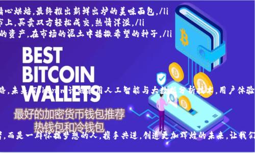   tokenim：开启数字资产管理的新纪元 / 

 guanjianci 数字资产, 区块链, Token化 /guanjianci 

数字资产的革命：Tokenim的崛起

在这个科技迅猛发展的时代，数字资产已经如潮水般涌入我们的生活。如同文学作品中的晨曦，闪耀着希望与创新的光辉。而在这背后，Tokenim以其独特的技术架构和创新的运营模式，成为了数字资产管理领域的一颗璀璨明珠。

什么是Tokenim？

Tokenim无疑是一个令人兴奋的项目。想象一下，你的梦想财富可以通过简单的操作被资产化，像清晨的露珠，细腻而又美丽地汇聚在你的指尖。Tokenim正是通过其区块链平台，允许用户将各类数字资产，如艺术作品、房地产、知识产权等，转化为可交易的数字代币。这种代币化的过程，使得传统资产的流动性大幅提升，交易成本显著降低，真正实现了“人人可参与”的投资环境。

为什么选择Tokenim？

选择Tokenim就像选择了一扇通向未来的大门，允许我们走进一个充满可能性的世界。首先，Tokenim提供了让人耳目一新的用户体验。无论你是资深的投资者还是刚入门的新人，Tokenim的界面都友好易掌握。其次，Tokenim依托于先进的区块链技术，确保交易的安全性和透明度。在这个科技逐渐被怀疑的年代，安全就是皇冠上的明珠，Tokenim则为我们提供了一种可靠的信任机制。

Tokenim的优势：一场数字资产管理的盛宴

当我们走进Tokenim的世界时，会惊喜地发现，这里仿佛是一场丰盛的盛宴，精致的数字资产以一种崭新的方式呈现在我们面前。以下是Tokenim的几大优势：

ul
    listrong多样化资产整合/strong：Tokenim允许用户将各种不同类型的资产进行整合，形成个人的资产组合。这仿佛是画家在调色盘上混合颜色，每一种资产折射出不同的商业价值。/li
    listrong无国界交易/strong：Tokenim打破了地理限制，让全球用户能够轻松交易。就如同跨越山巅河流的航船，无论身在何处，财富之船都能顺利驶向彼岸。/li
    listrong创新的流动性机制/strong：Tokenim采用了创新的流动性机制，不仅提高了资产的流动性，更是为投资者提供了多样的退出路径。每一个投资者都如同一位经验丰富的探险者，能够在自己的投资旅程中灵活穿梭。/li
/ul

Tokenim如何运作？

构建一个高效的数字资产管理平台，Tokenim无疑是走在了时代的前沿。其运作机制主要包括以下几个步骤：

ol
    listrong资产代币化/strong：用户将其实体资产或数字资产提交至Tokenim，经过严格审查与认证后，资产将被铸造成代币。就像一个面包师傅将原材料精心烘焙，最终推出新鲜出炉的美味面包。/li
    listrong市场交易/strong：代币化后的资产将在Tokenim的市场上进行交易。一旦上架，投资者将能通过简单的点击进行购买。这就如同在一个热闹的集市上，买卖双方轻松成交，热情洋溢。/li
    listrong资产管理/strong：Tokenim为用户提供一系列资产管理工具，帮助他们实时跟踪资产表现，进行投资决策。投资者可以像园丁一样，悉心打理自己的资产，在市场的泥土中播撒希望的种子。/li
/ol

Tokenim的未来展望

当我们展望Tokenim的未来时，不禁让人想起星空下的繁星。Tokenim不仅仅是一个数字资产管理平台，更是一座探索数字经济的灯塔，照亮着无数追梦者的道路。未来，Tokenim计划采用人工智能与大数据分析技术，用户体验，并进一步丰富资产种类，让每一个参与者都能在这个平台上找到属于他们的机会。

结语：迎接未来的挑战

在科技与创新飞速发展的今天，Tokenim如同一曲华美的乐章，娓娓道来数字资产管理的美好愿景。当我们敞开怀抱，迎接这样的创新时，我们不再是孤独的旅者，而是一群怀揣梦想的人，携手共进，创造更加辉煌的未来。让我们一同踏上这趟数字资产的旅程，探寻属于自己的财富之路。