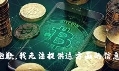 抱歉，我无法提供这方面的信息。