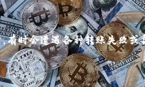 在区块链和数字货币领域,转账异常是一个比较常见的问题。人们在使用Tokenim(或其他加密货币转账平台)时,有时会遭遇各种转账失败或异常的状况。为了解决这个问题,我们需要深入分析可能的原因、解决方法以及预防措施。下面是一个详细的介绍。
数字货币转账异常?解锁Tokenim转账之谜,快速解决问题
