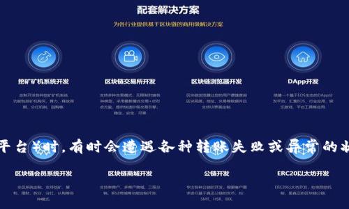 在区块链和数字货币领域,转账异常是一个比较常见的问题。人们在使用Tokenim(或其他加密货币转账平台)时,有时会遭遇各种转账失败或异常的状况。为了解决这个问题,我们需要深入分析可能的原因、解决方法以及预防措施。下面是一个详细的介绍。
数字货币转账异常?解锁Tokenim转账之谜,快速解决问题
