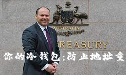 如何有效管理你的冷钱包:防止地址重复与安全策略