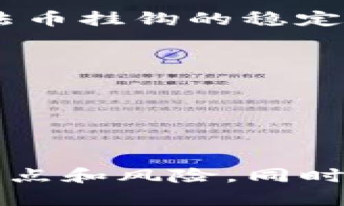 Tokenim 是一个数字货币钱包，支持多种加密货币的存储和管理。以下是一些常见的币种，Tokenim 通常能够保管这些币：

1. **比特币（BTC）** - 作为第一个也是最知名的加密货币，比特币是许多数字资产钱包的基本支持。

2. **以太坊（ETH）** - 以太坊以其智能合约功能著称，很多钱包也会支持这个平台的数字资产。

3. **ERC-20 代币** - 包括许多基于以太坊的代币，如链环（LINK）、世链（BAT）、稳币（USDT）等。

4. **比特币现金（BCH）** - 比特币的分叉版本，提供更快速的交易确认。

5. **莱特币（LTC）** - 针对小额支付的加密货币，许多钱包也会支持莱特币。

6. **Ripple（XRP）** - 旨在实现国际支付的快速和低成本解决方案。

7. **卡尔达诺（ADA）** - 以其科学哲学和研究驱动的发展而著称。

8. **波卡（DOT）** - 这个多链框架支持不同区块链之间的互操作性。

9. **链上资产** - 一些钱包还可能支持其他链上的资产，如币安链（BNB）等。

10. **Stablecoins** - 如Tether（USDT）、USD Coin（USDC）等与法币挂钩的稳定币。

### 注意事项
在使用 Tokenim 或任何其他数字货币钱包时，请确保：
- 选择官方渠道下载，避免使用不受信任的第三方应用。
- 开启双重认证以保护您的账户安全。
- 定期备份您钱包的私钥或助记词。

当您使用 Tokenim 等钱包保管这些币时，确保您了解每种币种的特点和风险。同时，定期关注相关更新，以便及时应对任何潜在的安全变化或政策调整。
