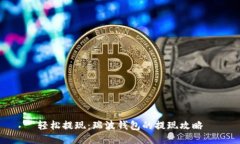 轻松提现：瑞波钱包的提现攻略