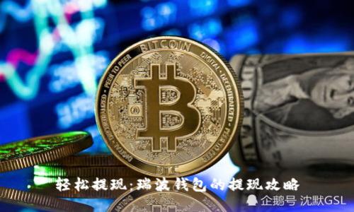 轻松提现:瑞波钱包的提现攻略