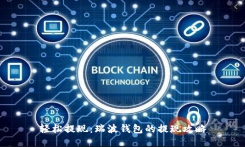 轻松提现:瑞波钱包的提现攻略