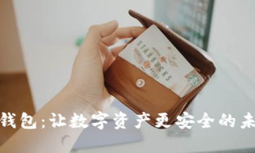 探索脑钱包：让数字资产更安全的未来之路