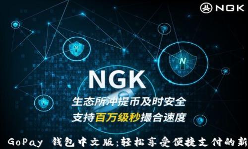 探索 GoPay 钱包中文版:轻松享受便捷支付的新时代