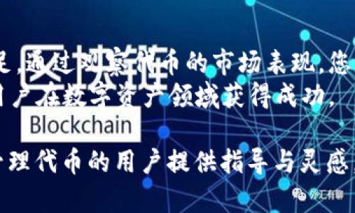 在使用tokenim的过程中，您可以从观察其操作流程、基本功能和应用场景等多个方面入手。以下是一份关于tokenim使用的详细说明，包括在实际使用中的观察与体会，帮助您更好地理解和应用这一工具。

什么是Tokenim？
Tokenim是一个高度灵活的代币生成和管理平台，旨在为用户提供简单直观的工具，以创建和管理自己的加密代币。无论是个人开发者、初创公司还是大型企业，Tokenim都能满足他们对数字资产的需求。

开始使用Tokenim
在开始之前，您需要访问Tokenim的官方网站并注册一个账户。注册过程通常只需填写基本信息，如电子邮件和密码。确保您使用的是一个安全的密码，以保护您的账户。

创建您的第一个代币
成功注册后，您可以登录平台，并开始创建您的第一个代币。Tokenim提供了一系列字段，让您自定义代币的各项属性，包括：
ul
    listrong代币名称/strong：这是您的代币在市场上的名称，例如“晨雾代币”。/li
    listrong代币符号/strong：通常是该代币的缩写，可以是3到5个字母的组合，如“MVET”。/li
    listrong总供应量/strong：您希望发行的代币总量，例如“1000000”。/li
    listrong小数位数/strong：这决定了您的代币可以被分割到多小的单位，通常为18。这决定了在交易时的灵活性。/li
/ul
在填写完这些属性后，点击“创建代币”按钮。等待片刻，您将看到您的代币成功创建的消息，以及相关的区块链信息。

观察代币的市场表现
有了自己的代币后，接下来就是观察它在市场上的表现了。Tokenim平台上通常集成了市场数据分析工具，可以让您查看：
ul
    listrong交易量/strong：您可以实时观察用户交易您代币的频率，了解市场对代币的接受度。/li
    listrong价格波动/strong：价格随市场需求的变化而波动，您可以通过观察走势来调整您的市场策略。/li
    listrong持有者分布/strong：了解有多少用户在持有您的代币，以及他们的持有量分布情况。/li
/ul

代币的营销与推广
为了让更多人知道和使用您的代币，您需要进行有效的市场营销。以下是一些常见的推广方式：
ul
    listrong社交媒体推广/strong：利用社交媒体平台（如Twitter、Facebook和Telegram）进行代币宣传，吸引潜在用户的关注。/li
    listrong建立社群/strong：创建一个关于您代币的社区，让用户在这里交流关于代币的信息、使用案例和未来的愿景。/li
    listrong参与行业活动/strong：参加区块链行业的研讨会、峰会等活动，这能够让您扩大曝光率并与其他项目建立联系。/li
/ul

使用Tokenim的优势
Tokenim平台的使用，不仅使您能够快速创建代币，还有以下优势：
ul
    listrong用户友好性/strong：Tokenim界面简洁，易于操作，适合各类用户，无论是技术专家还是新手。/li
    listrong安全性/strong：Tokenim采用先进的安全加密技术，保护用户资产的安全，降低被黑客攻击的风险。/li
    listrong多种代币标准支持/strong：Tokenim支持多种区块链标准，包括ERC20和BEP20，用户可以根据自己的需求选择最合适的标准。/li
/ul

总结与展望
总的来说，Tokenim为代币创建者提供了一个简单而高效的平台，帮助他们在区块链世界中立足。通过观察代币的市场表现，您不仅能更好地理解用户需求，还可以及时调整您的市场策略，从而提高代币的认知度和使用率。
在未来，随着区块链技术的不断发展，Tokenim将会继续完善其功能，增加更多实用工具，帮助用户在数字资产领域获得成功。

这样的详细内容可以帮助您更好地理解 Tokenim 的使用及其关键功能，也可为希望创建和管理代币的用户提供指导与灵感。