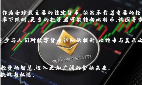 latiao比特币钱包如何轻松接收美元？/latiao  
比特币钱包, 收美金, 加密货币/guanjianci  

引言：数字黄金的新境界  
随着新技术的突飞猛进，传统金融体系面临着日益严峻的挑战。比特币，这种被誉为“数字黄金”的加密货币，正如晨曦中冉冉升起的太阳，点亮了无数投资者的希望。作为现代金融工具，比特币不仅仅是数字货币，它还代表着一种全新的经济模式，开启了财富自由的大门。如今，许多人开始关注比特币钱包在接受美元方面的应用与优势，这引发了我们对传统币种与新兴数字货币之间关系的深刻思考。  

比特币钱包的基本概念  
比特币钱包，像一座虚拟的金库，安全地存放着用户的加密资产。与传统的银行账户不同，用户可以在任何时间、任何地点便捷地管理自己的数字资产。不论是通过智能手机、电脑还是其他智能设备，用户都可以随时随地访问自己的比特币钱包，进行交易或查看余额。  

美元如何融入比特币钱包  
想象一下，你走在繁华的街道上，阳光透过高楼的缝隙洒落，手中握着一部智能手机。此时，你可以使用比特币钱包，一键将手中的美金兑换为比特币。这个过程如同在晨雾中将一艘小船引入宽阔的水域，意味着你已经踏入了全新的金融世界。  
许多比特币钱包提供了与法定货币之间直接兑换的功能，使得用户能够轻松地将美元转换为比特币。这一过程通常借助第三方支付平台或交易所进行，比如Coinbase、Binance等。用户只需将自己的美元划入这些平台，便可以快速而便捷地转化为比特币，进而存入自己的比特币钱包。  

如何选择适合自己的比特币钱包  
在众多比特币钱包中，选择适合自己的产品就如同在五彩缤纷的市场中精心挑选心仪的商品。首先，用户需考虑钱包的安全性，确保其具备强大的加密技术和防护措施。此外，用户还需关注钱包的易用性与兼容性，确保在各种设备上都能流畅使用。  
对于那些需要使用美元的用户，选择一款具备美元转化功能的钱包至关重要。例如，一些钱包不仅支持比特币，还可直接与美元、欧元等法定货币挂钩，方便用户管理和交易。  

美元与比特币的汇率波动  
要了解美元与比特币之间的关系，就不得不提到汇率波动的问题。在这个光怪陆离的市场中，比特币的价格波动往往较大，受多种因素的影响，包括市场需求、政治因素以及全球经济形势。比特币与美元之间的汇率变化如同风中的树叶，灵动多变，投资者需随时关注市场动态，以便做出及时反应。  
例如，当比特币价格快速攀升时，手中持有比特币的用户可以选择将部分比特币转换回美元，获取利润。而当市场出现下跌趋势时，持有美元的人可以选择在此时购买比特币，以期在未来重新获利。  

比特币钱包的使用案例  
想象一下，某个晴朗的早晨，你在咖啡馆中享受着香浓的咖啡。你决定用比特币钱包支付账单，结果发现在这家咖啡馆竟然可以选择用美元支付或用比特币支付。这一时刻，你感受到的就是数字货币与传统货币结合所带来的便利与自由。  
在现实生活中，越来越多的商家开始接受比特币支付，这不仅提升了交易的效率，也为用户提供了更多的选择。而在接受比特币的同时，商家也可以将其收入迅速转换为美元，以降低市场波动带来的风险。这一双赢的局面，正是数字经济时代的缩影。  

比特币与美元的相互影响  
在这个全球化的时代，比特币与美元之间的关系如同悠扬的交响乐，时而高亢激昂，时而低沉舒缓。比特币的崛起为人们提供了更多的金融自由，打破了传统银行的垄断，而美元作为全球最主要的法定货币，依然承载着重要的经济功能。  
同时，美元的流动性与稳定性也对比特币的市场产生着深远的影响。当全球经济面临不确定性时，投资者往往选择美元作为避风港，从而影响比特币的市场需求。相反，当美元汇率下跌时，更多的投资者可能转向比特币，试图寻求保值或增值的可能。  

未来展望：比特币与美元的调和之路  
回首过去，我们可以看到比特币与美元之间的关系如同风雨中的航船，经历了无数次的起伏与挣扎。然而，正是这种波动，让我们看到了未来的希望。展望未来，随着技术的不断进步与人们对数字货币认知的提升，比特币与美元之间的结合必将更加紧密，彼此交融，共同推动新的金融革命。  
在这个过程中，用户的需求与体验将成为最重要的指标。各大金融科技企业将不断平台功能，让比特币钱包可以更轻松地处理美元交易，为用户提供更为便捷的理财方案。  

总结：我们正站在历史的十字路口  
无论你是加密货币的忠实拥护者，还是对数字经济持有观望态度的 skeptic，如今都是一个丰富多彩、充满机遇的时代。通过比特币钱包，我们不仅能够轻松接收美元，还能施展投资的智慧，迈入更加广阔的金融未来。  
无疑，探索比特币与美元之间的关系，体悟数字货币的无穷魅力，就如同在无边的海洋中扬帆出行，穿越波浪，驶向丰收的彼岸。在这个旅程中，让我们携手并进，共同迎接未来的挑战与机遇。  