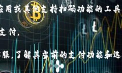 Tokenim是一种数字支付解决方案，支持