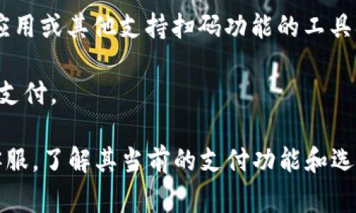 Tokenim是一种数字支付解决方案，支持多种形式的支付，其中可能包括扫码付款。扫码付款是一种非常便捷的支付方式，通常通过扫描二维码来完成交易。

如果您使用Tokenim进行扫码付款，您通常需要以下步骤：

1. **生成二维码**：支付方在Tokenim中生成一个二维码，二维码中包含了交易金额及其他必要的信息。

2. **扫码付款**：收到付款请求的一方可以使用Tokenim的应用或其他支持扫码功能的工具扫描该二维码。

3. **确认支付**：付款方确认交易细节，并通过Tokenim完成支付。

为了获取最准确的信息，建议您访问Tokenim的官方网站或客服，了解其当前的支付功能和选项。