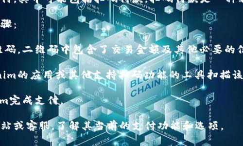 Tokenim是一种数字支付解决方案，支持多种形式的支付，其中可能包括扫码付款。扫码付款是一种非常便捷的支付方式，通常通过扫描二维码来完成交易。

如果您使用Tokenim进行扫码付款，您通常需要以下步骤：

1. **生成二维码**：支付方在Tokenim中生成一个二维码，二维码中包含了交易金额及其他必要的信息。

2. **扫码付款**：收到付款请求的一方可以使用Tokenim的应用或其他支持扫码功能的工具扫描该二维码。

3. **确认支付**：付款方确认交易细节，并通过Tokenim完成支付。

为了获取最准确的信息，建议您访问Tokenim的官方网站或客服，了解其当前的支付功能和选项。