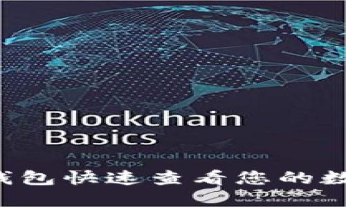 如何使用SC钱包快速查看您的数字货币数量?