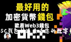 如何使用SC钱包快速查看您的数字货币