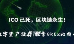 安全可靠的数字资产储存：探索OKEx比