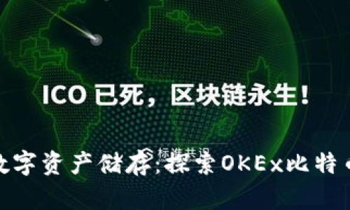 安全可靠的数字资产储存:探索OKEx比特币钱包的优势