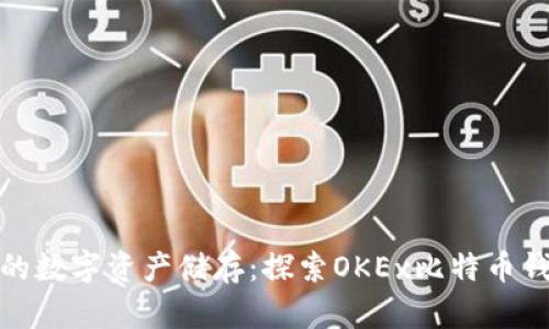安全可靠的数字资产储存:探索OKEx比特币钱包的优势